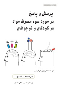 پرسش و پاسخ در مورد سوء مصرف مواد